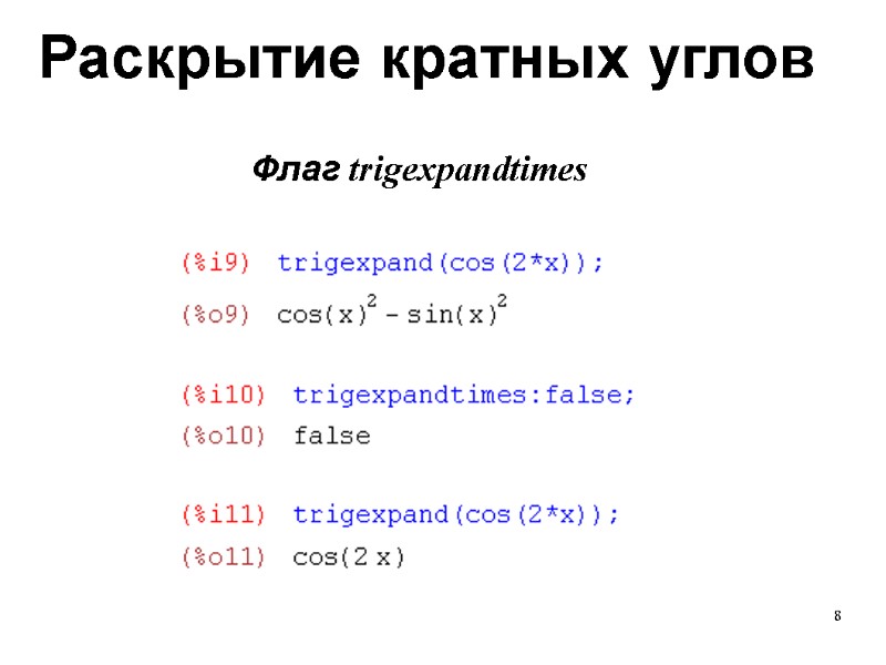 8 Раскрытие кратных углов Флаг trigexpandtimes